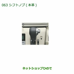 ◯純正部品ダイハツ ムーヴ キャンバスシフトノブ(本革)純正品番 08466-K2006【LA800S LA810S】