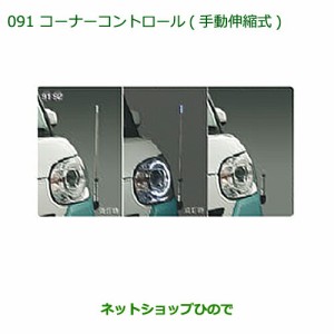 ◯純正部品ダイハツ ムーヴ キャンバスコーナーコントロール(手動伸縮式)純正品番 08510-K2049