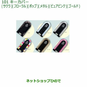 純正部品ダイハツ ムーヴ キャンバスキーカバー(ポップ・２枚セット)純正品番 08630-K2069【LA800S LA810S】