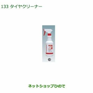 純正部品ダイハツ ムーヴ キャンバスタイヤクリーナー(500ml)純正品番 999-4211-6903-00【LA800S LA810S】