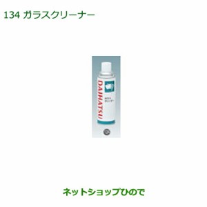 純正部品ダイハツ ムーヴ キャンバスガラスクリーナー(480ml)純正品番 999-4205-6903-00【LA800S LA810S】