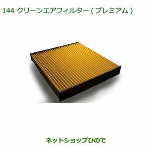 ◯純正部品ダイハツ ムーヴ キャンバスクリーンエアフィルター(プレミアム)純正品番 CAFDC-P7003【LA800S LA810S】