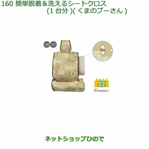 ◯純正部品ダイハツ ムーヴ キャンバス簡単着脱 洗えるシートクロス(くまのプーさん)1台分純正品番 08220-K2578【LA800S LA810S】