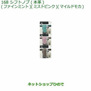 ◯純正部品ダイハツ ムーヴ キャンバスシフトノブ(本革)(ミストピンク)純正品番 08466-K2009 