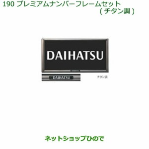 ◯純正部品ダイハツ ムーヴ キャンバスプレミアムナンバーフレームセット(チタン調)純正品番 08400-K9005