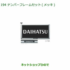 ◯純正部品ダイハツ ムーヴ キャンバスナンバーフレームセット(メッキ)純正品番 08400-K9004