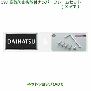 ◯純正部品ダイハツ ムーヴ キャンバス盗難防止機能付ナンバーフレームセット(メッキ)純正品番 08400-K9007