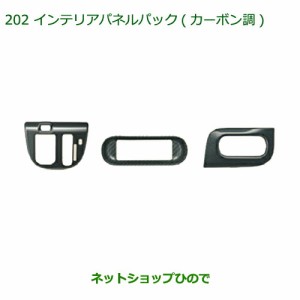 純正部品ダイハツ ムーヴ キャンバスインテリアパネルパック(カーボン調)純正品番 08170-K2164【LA800S LA810S】