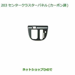 純正部品ダイハツ ムーヴ キャンバスセンタークラスターパネル(カーボン調)純正品番 08164-K2127【LA800S LA810S】