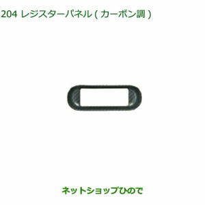 純正部品ダイハツ ムーヴ キャンバスレジスターパネル(カーボン調)純正品番 08171-K2031【LA800S LA810S】