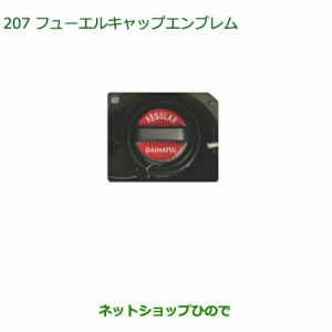 純正部品ダイハツ ムーヴ キャンバスフューエルキャップエンブレム純正品番 08270-K9000【LA800S LA810S】