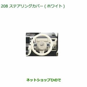 純正部品ダイハツ ムーヴ キャンバスステアリングカバー(ホワイト)純正品番 08460-K9001【LA800S LA810S】