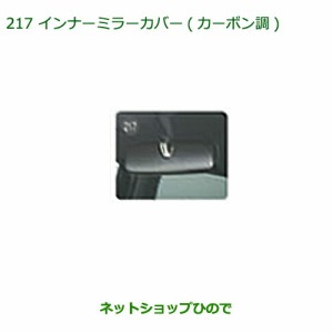 ◯純正部品ダイハツ ムーヴ キャンバスインナーミラーカバー(カーボン調)純正品番 08168-K2024【LA800S LA810S】