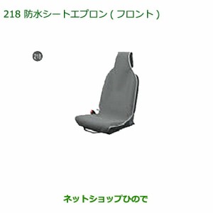 ◯純正部品ダイハツ ムーヴ キャンバス防水シートエプロン(フロント)(1脚分)純正品番 08223-K5006【LA800S LA810S】