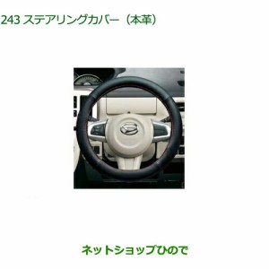 純正部品ダイハツ ムーヴ キャンバスステアリングカバー(本革)純正品番 08460-K9002【LA800S LA810S】