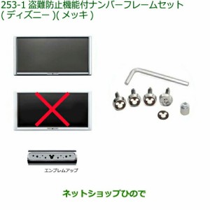 ◯純正部品ダイハツ ムーヴ キャンバス盗難防止機能付ナンバーフレームセット  (ディズニー) メッキ純正品番 08400-K2285【LA800S LA810S