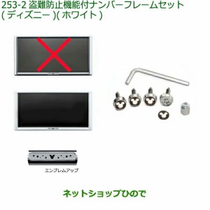 ◯純正部品ダイハツ ムーヴ キャンバス盗難防止機能付ナンバーフレームセット  (ディズニー) ホワイト純正品番 08400-K2289【LA800S LA81