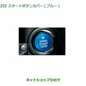 純正部品ダイハツ ムーヴ キャンバススタートボタンカバー(ブルー)純正品番 08161-K2003【LA800S LA810S】