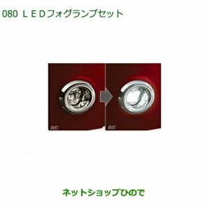 純正部品ダイハツムーヴ キャンバスLEDフォグランプセット純正品番 08580-K2057 08584-K2020