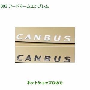 ◯純正部品ダイハツ ムーヴ キャンバスフードネームエンブレム純正品番 08270-K2049 08270-K2048【LA850S LA860S】