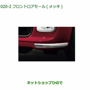 純正部品ダイハツ ムーヴ キャンバスフロントロアモール(メッキ)純正品番 08400-K2350【LA850S LA860S】