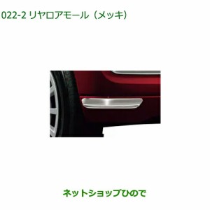 純正部品ダイハツ ムーヴ キャンバスリヤロアモール(メッキ)純正品番 08400-K2356【LA850S LA860S】