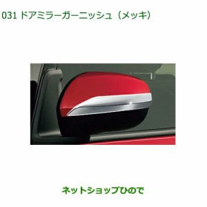 ◯純正部品ダイハツ ムーヴ キャンバスドアミラーガーニッシュ(メッキ)純正品番 08400-K2327 【LA850S LA860S】