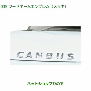 ◯純正部品ダイハツ ムーヴ キャンバスフードネームエンブレム(メッキ)純正品番 08270-K2047【LA850S LA860S】