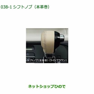 ◯純正部品ダイハツ ムーヴ キャンバスシフトノブ(本革風) ライトブラウン純正品番 08466-K2016 【LA850S LA860S】