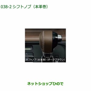 ◯純正部品ダイハツ ムーヴ キャンバスシフトノブ(本革風) ダークブラウン純正品番 08466-K2017【LA850S LA860S】