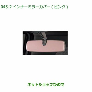 ◯純正部品ダイハツ ムーヴ キャンバスインナーミラ−カバー (ピンク)純正品番 08168-K2033【LA850S LA860S】