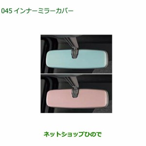 ◯純正部品ダイハツ ムーヴ キャンバスインナーミラ−カバー 純正品番 08168-K2033 08168-K2034【LA850S LA860S】