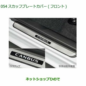 ◯純正部品ダイハツ ムーヴ キャンバススカッフプレートカバー フロント純正品番 08260-K2032【LA850S LA860S】