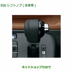 ◯純正部品ダイハツ ムーヴ キャンバスシフトノブ(本革巻) 純正品番 08466-K2011【LA850S LA860S】