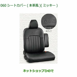 純正部品ダイハツ ムーヴ キャンバスシートカバー 本革風 ミッキー 1台分純正品番 08220-K2644【LA850S LA860S】