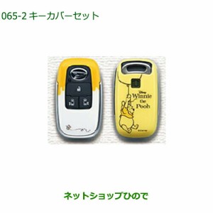 ◯純正部品ダイハツ ムーヴ キャンバスキーカバーセット くまのプーさん純正品番 08630-K9051【LA850S LA860S】