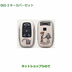 ◯純正部品ダイハツ ムーヴ キャンバスキーカバーセット トイ・ストーリー純正品番 08630-K9066【LA850S LA860S】