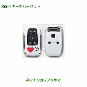 ◯純正部品ダイハツ ムーヴ キャンバスキーカバーセット ベイマックス純正品番 08630-K9065【LA850S LA860S】