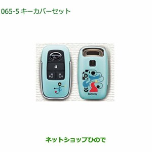 ◯純正部品ダイハツ ムーヴ キャンバスキーカバーセット アリエル純正品番 08630-K9067【LA850S LA860S】