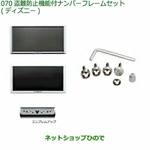 ◯純正部品ダイハツ ムーヴ キャンバス盗難防止機能付ナンバーフレームセット  ディズニー純正品番 08400-K2285 08400-K2289【LA850S LA8