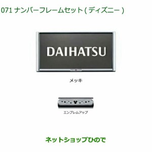 ◯純正部品ダイハツ ムーヴ キャンバスナンバーフレームセット  ディズニー メッキ純正品番 08400-K2282【LA850S LA860S】