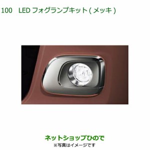 純正部品ダイハツ ムーヴ キャンバスLEDフォグランプキット(メッキ)純正品番 08580-K2063【LA850S LA860S】