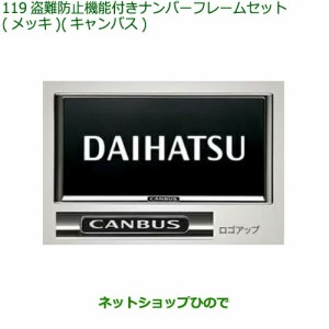 ◯純正部品ダイハツ ムーヴ キャンバス盗難防止機能付ナンバーフレームセット(メッキ)(キャンバス)純正品番 08400-K2371【LA850S LA860S