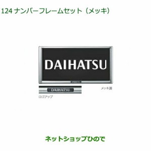 ◯純正部品ダイハツ ムーヴ キャンバスナンバーフレームセット (メッキ)２枚セット純正品番 08400-K9004【LA850S LA860S】