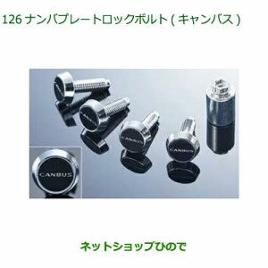 ◯純正部品ダイハツ ムーヴ キャンバスナンバープレートロックボルト(キャンバス)純正品番 08400-K2372【LA850S LA860S】