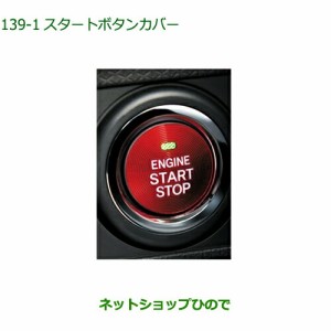 純正部品ダイハツ ムーヴ キャンバススタートボタンカバー レッド純正品番 08161-K2002【LA850S LA860S】