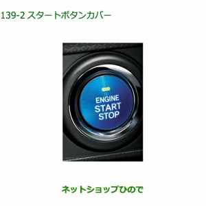 純正部品ダイハツ ムーヴ キャンバススタートボタンカバー ブルー純正品番 08161-K2003【LA850S LA860S】