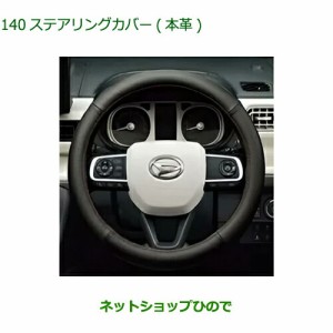 純正部品ダイハツ ムーヴ キャンバスステアリングカバー(本革)純正品番 08460-K9002【LA850S LA860S】