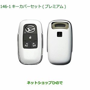 ◯純正部品ダイハツムーヴ キャンバスキーカバーセット プレミアム純正品番 08630-K9047【LA850S LA860S】