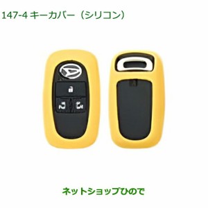 純正部品ダイハツムーヴ キャンバスキーカバー(シリコン)イエロー純正品番 08630-K9045【LA850S LA860S】